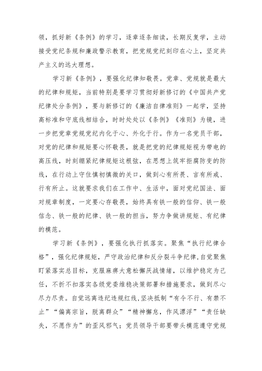 学习新修订《中国共产党纪律处分条例》心得体会二十二篇.docx_第3页