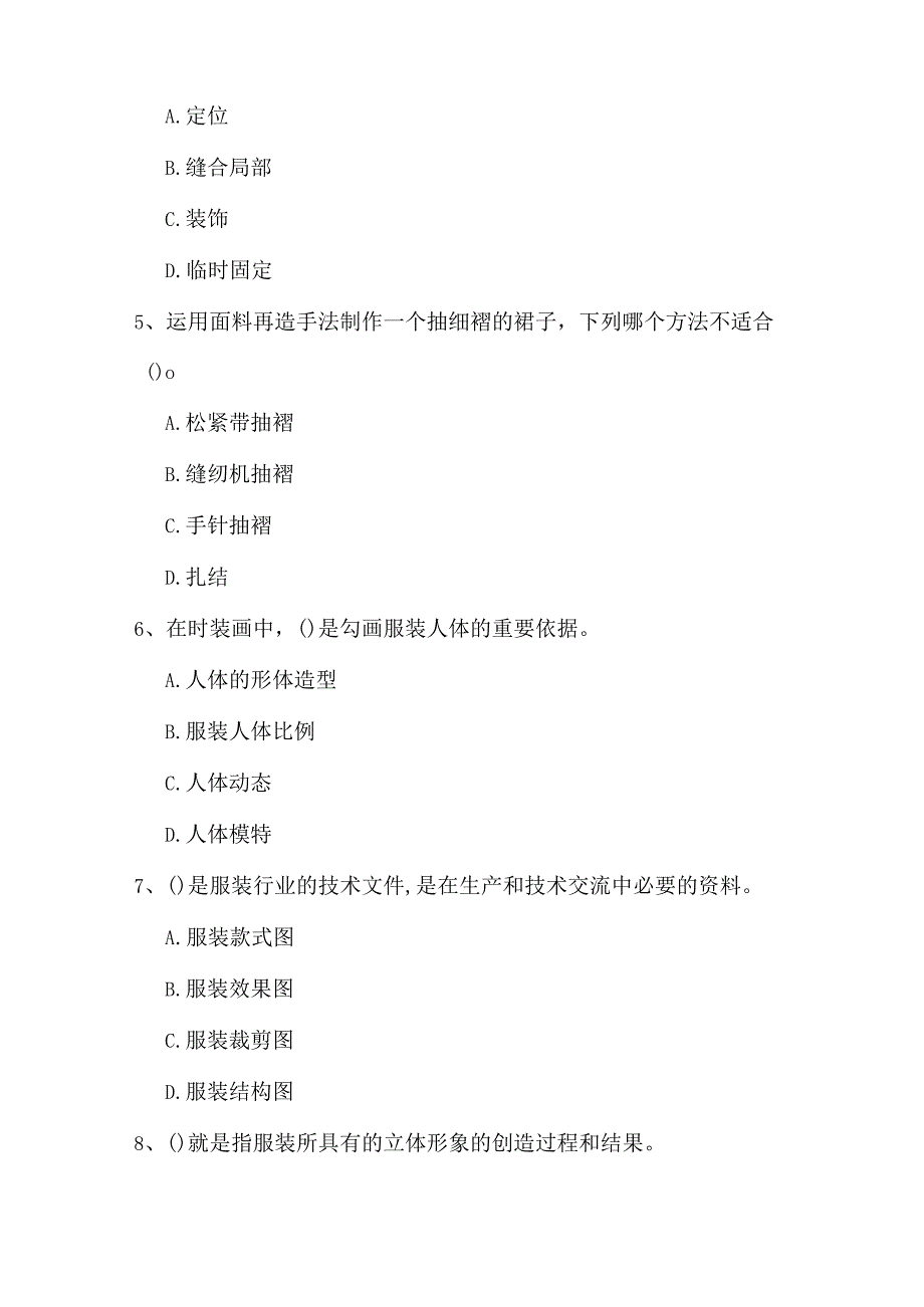 全国职业大赛（中职）ZZ011服装设计与工艺赛项理论题第4套.docx_第2页