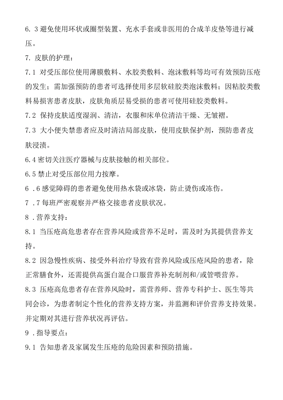 压疮预防规范.docx_第3页