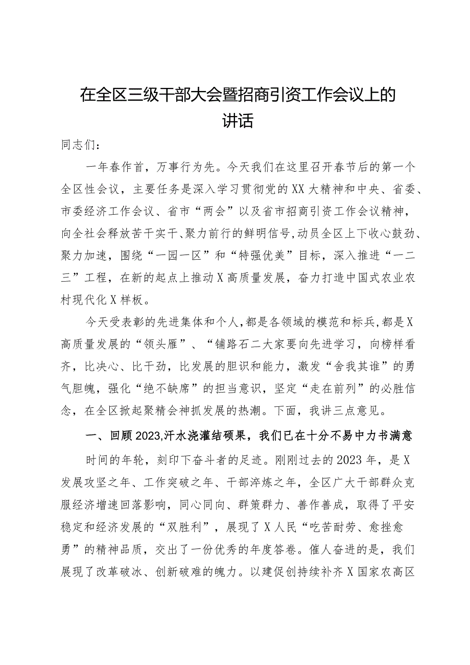 在全区三级干部大会暨招商引资工作会议上的讲话.docx_第1页