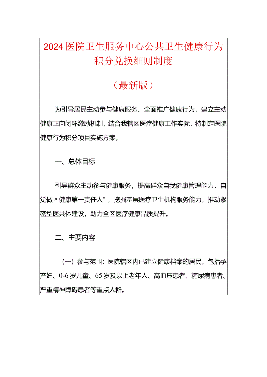 卫生服务中心健康行为积分兑换制度.docx_第1页