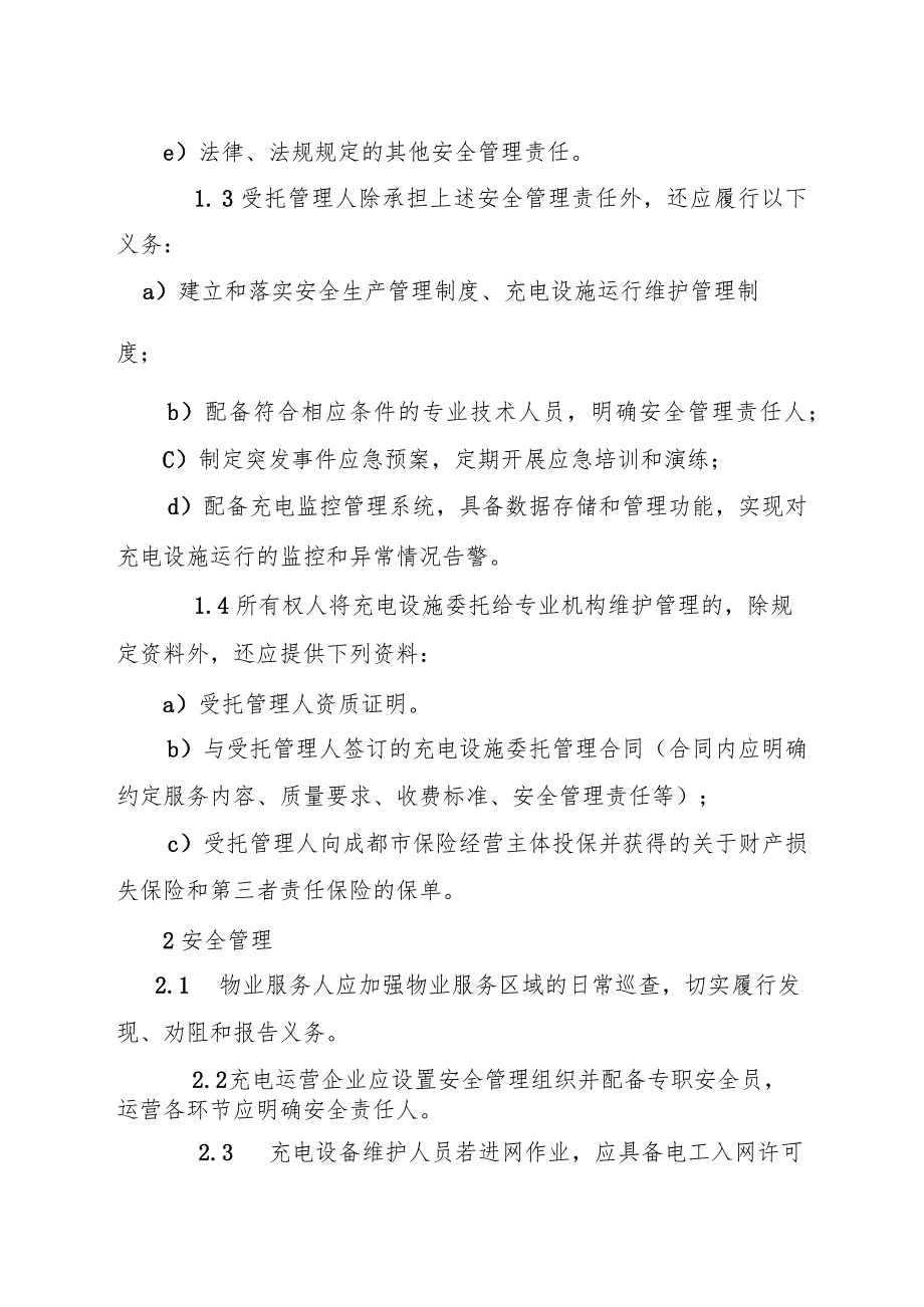 居民小区电动汽车充电设施运行与维护要求.docx_第2页