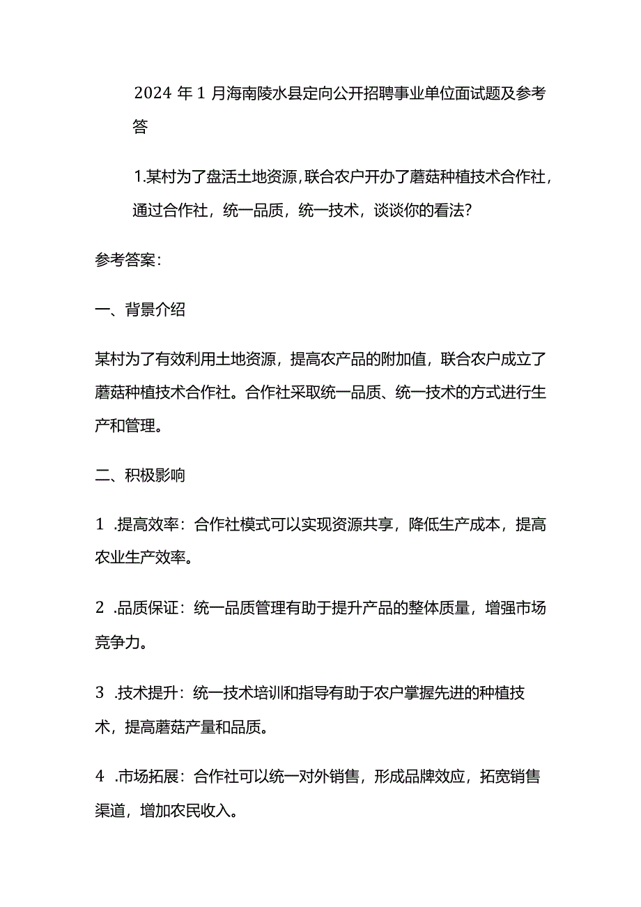 2024年1月海南陵水县定向公开招聘事业单位面试题及参考答案.docx_第1页