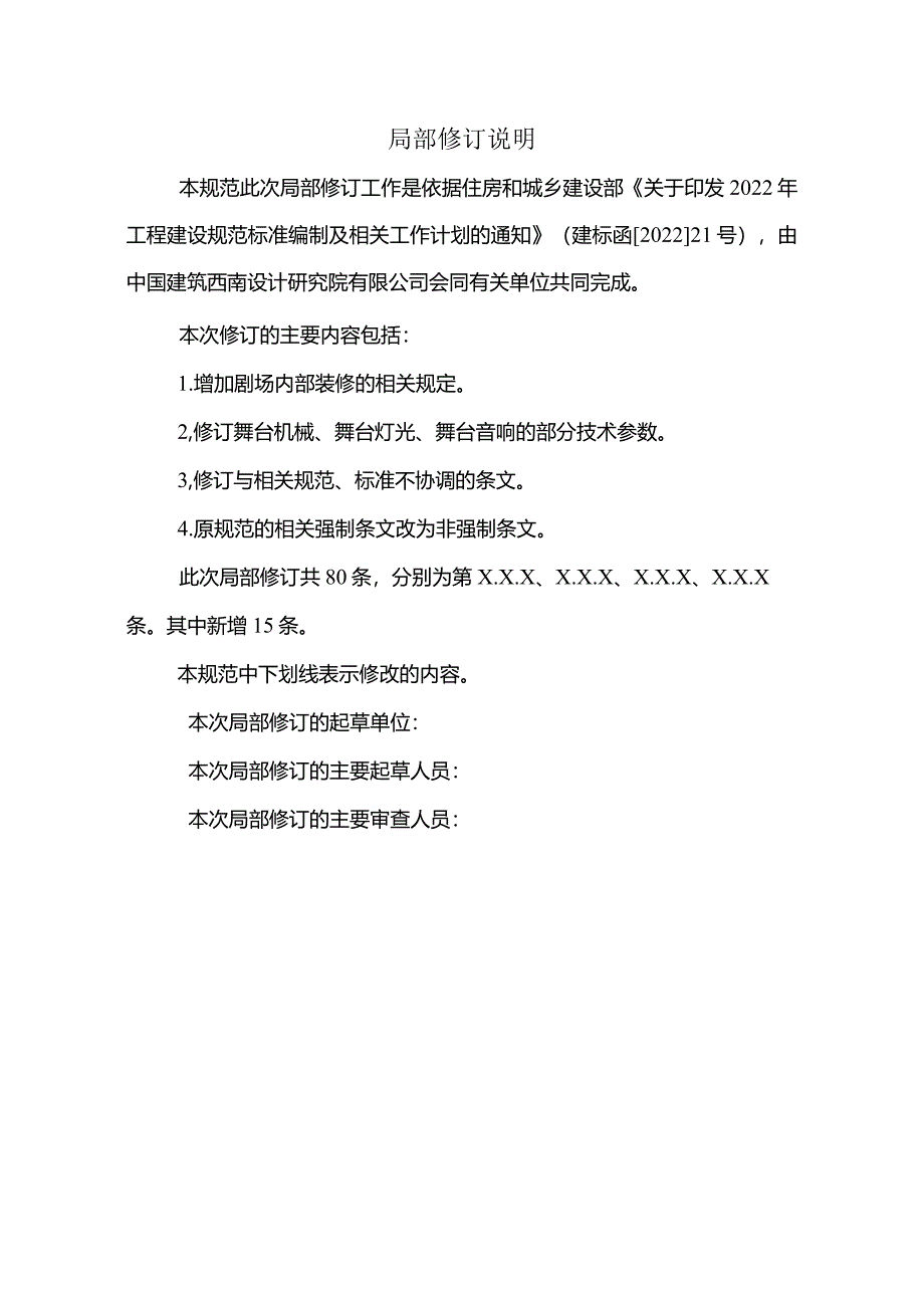 剧场建筑设计规范（局部修订征求意见稿）.docx_第2页