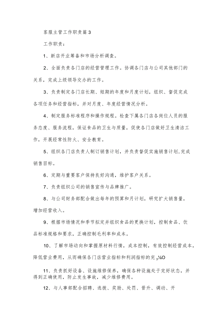 客服主管工作职责（33篇）.docx_第2页