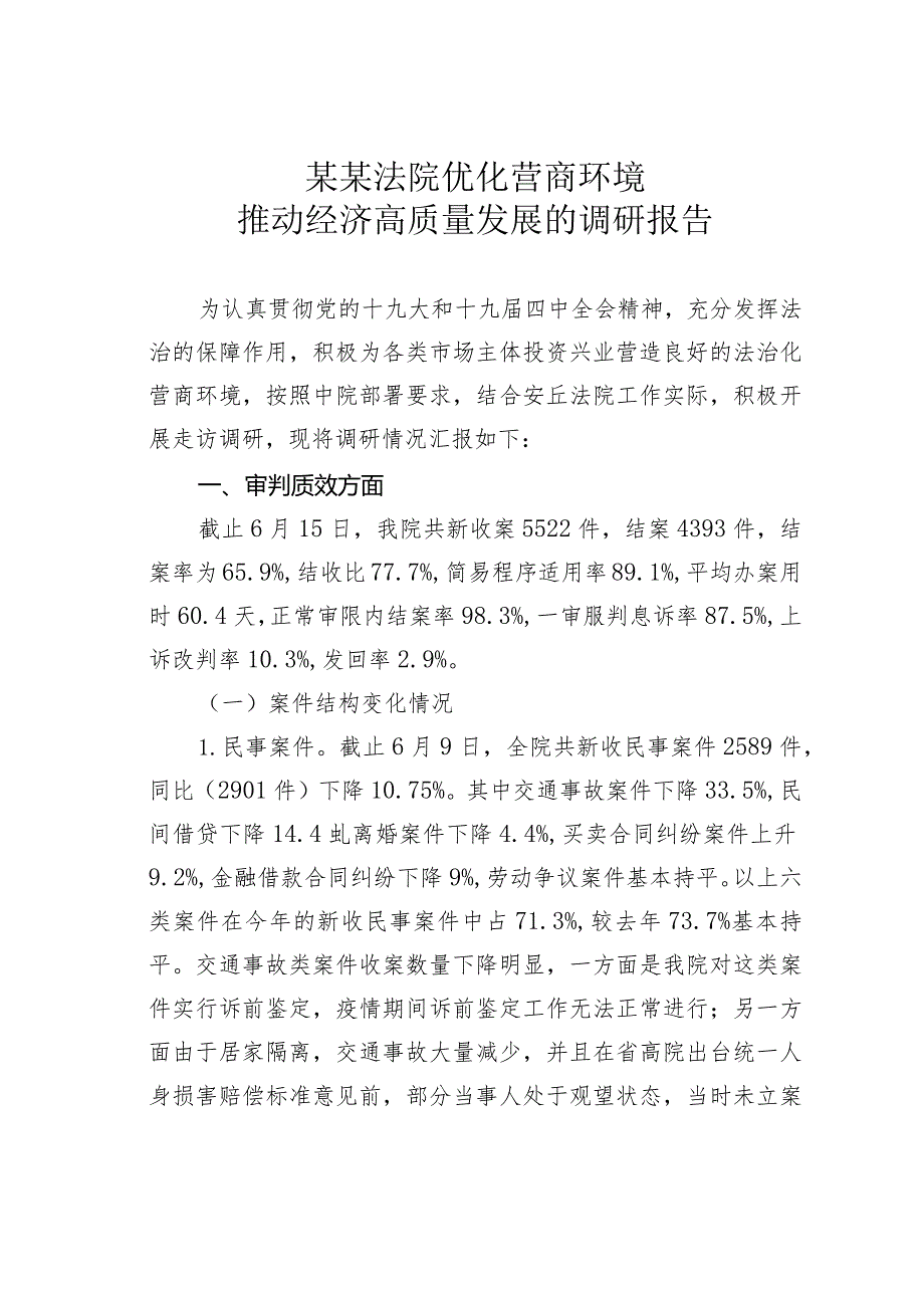 某某法院优化营商环境推动经济高质量发展的调研报告.docx_第1页