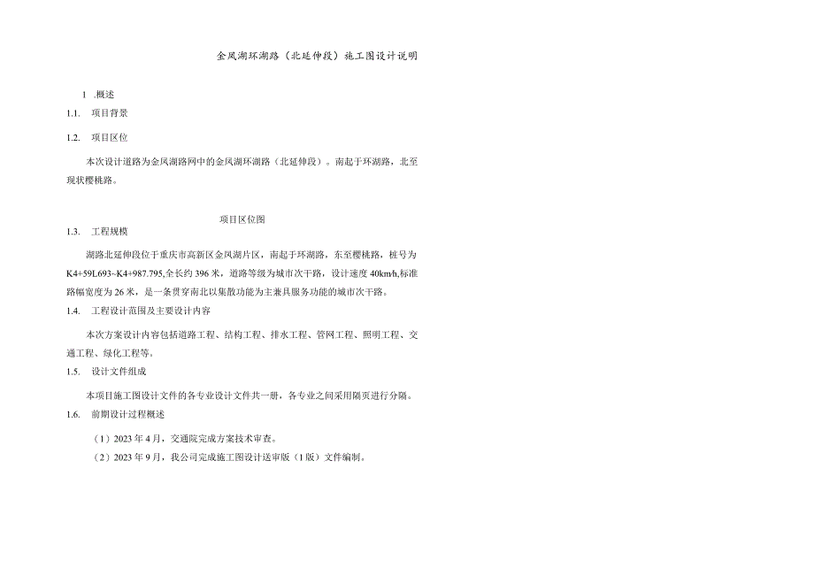 金凤湖环湖路（北延伸段）施工图设计说明.docx_第1页