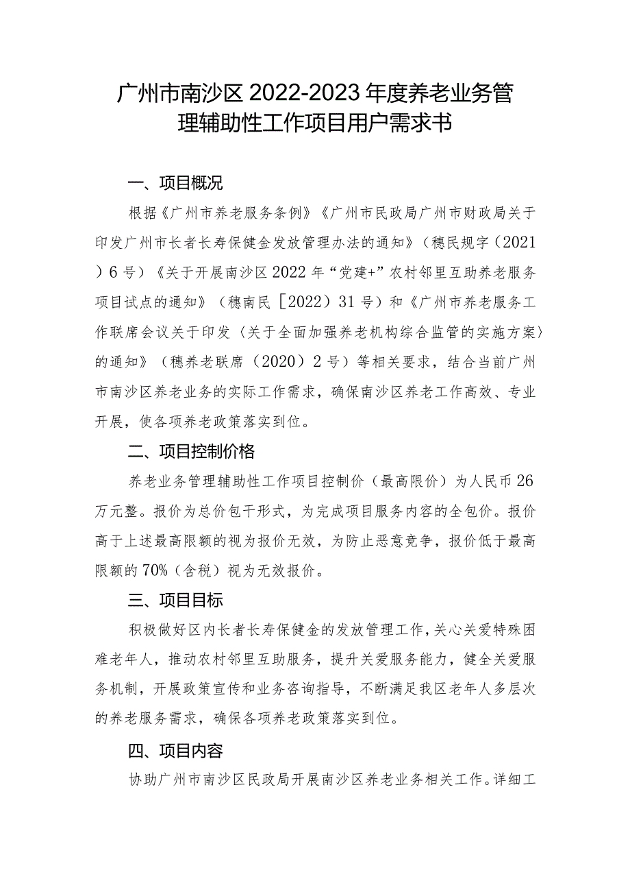 广州市南沙区2022-2023年度养老业务管理辅助性工作项目用户需求书.docx_第1页