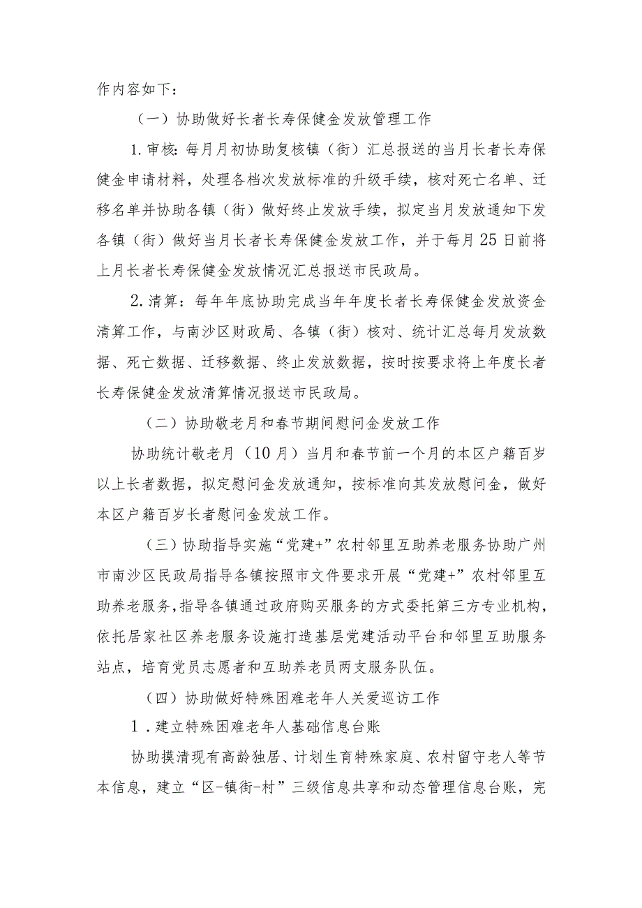 广州市南沙区2022-2023年度养老业务管理辅助性工作项目用户需求书.docx_第2页