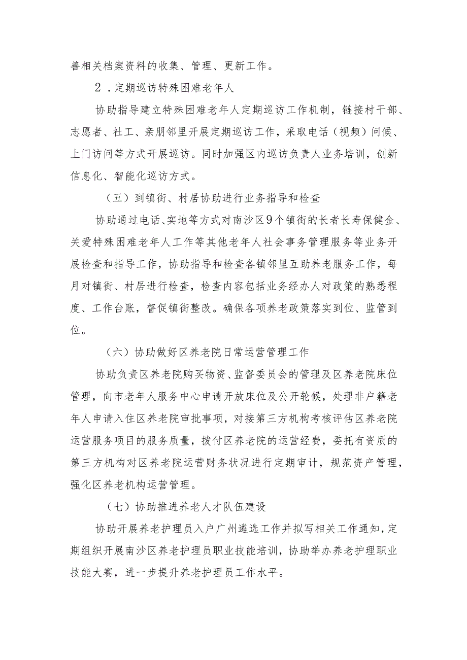 广州市南沙区2022-2023年度养老业务管理辅助性工作项目用户需求书.docx_第3页