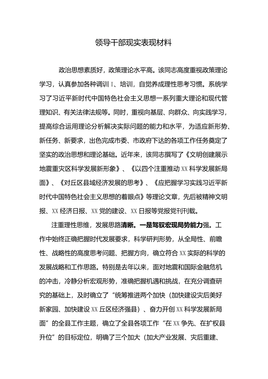 领导干部现实表现材料.docx_第1页