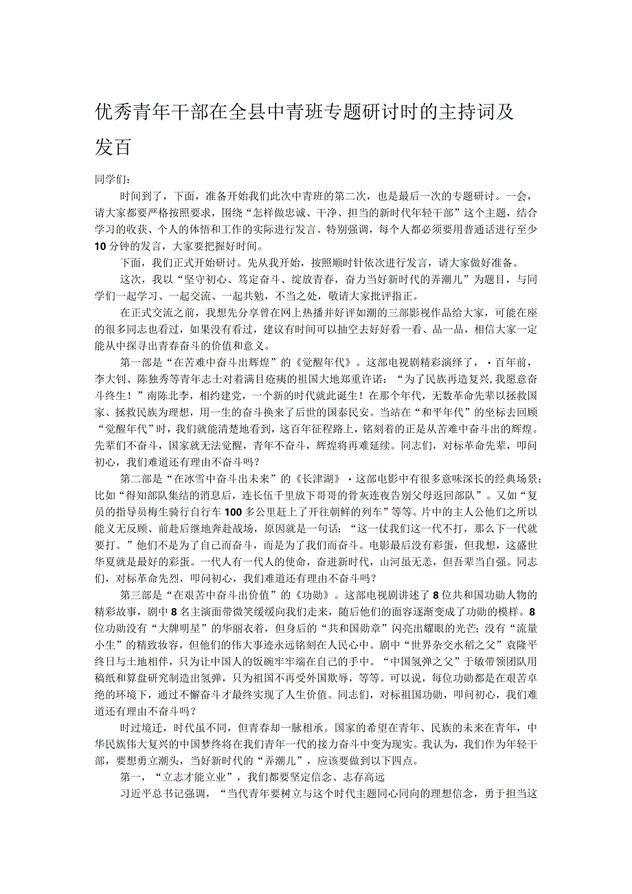 优秀青年干部在全县中青班专题研讨时的主持词及发言.docx_第1页