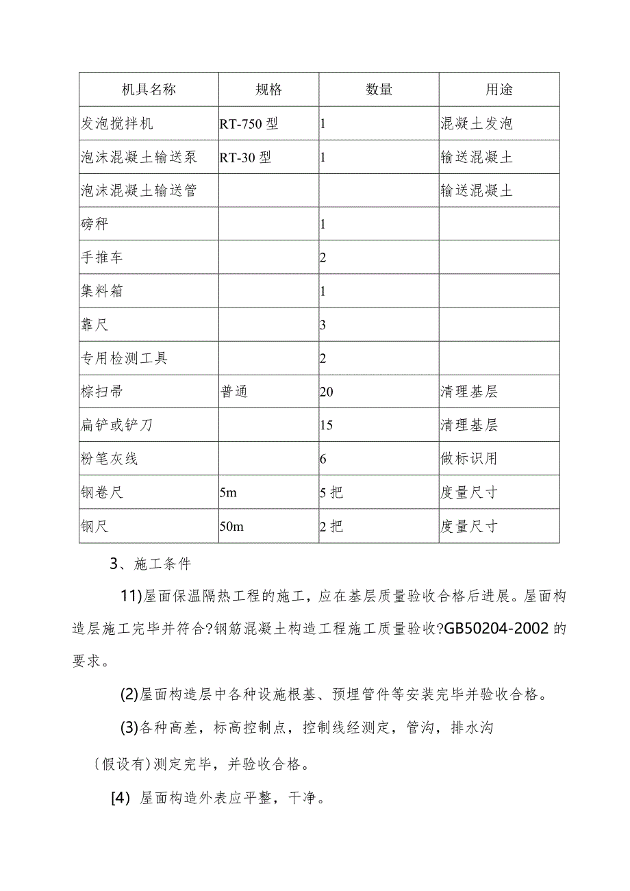 保温屋面泡沫砼施工组织方案.docx_第2页