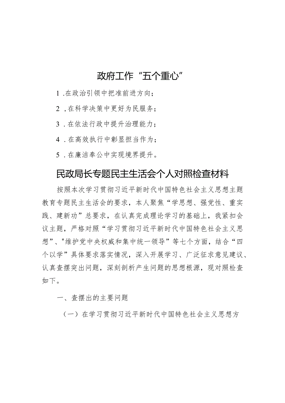 政府工作“五个重心”&民政局长专题民主生活会个人对照检查材料.docx_第1页