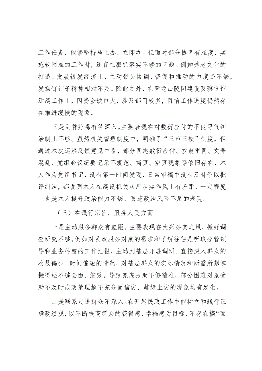 政府工作“五个重心”&民政局长专题民主生活会个人对照检查材料.docx_第3页