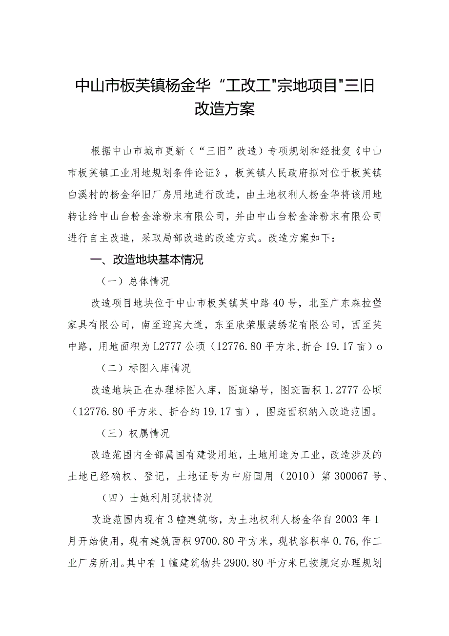 中山市板芙镇杨金华“工改工”宗地项目“三旧”改造方案.docx_第1页