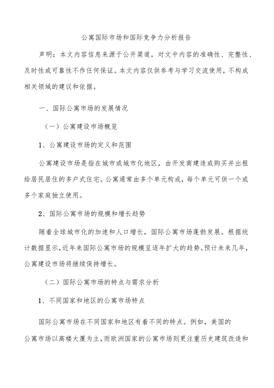 公寓国际市场和国际竞争力分析报告.docx_第1页