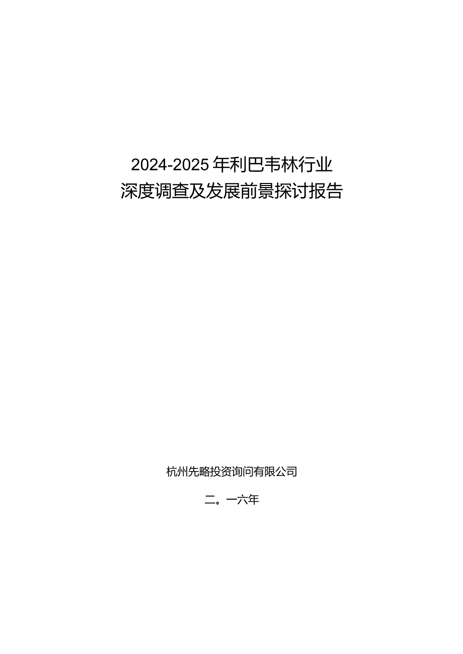 2024-2025年利巴韦林行业深度调查及发展前景研究报告.docx_第1页