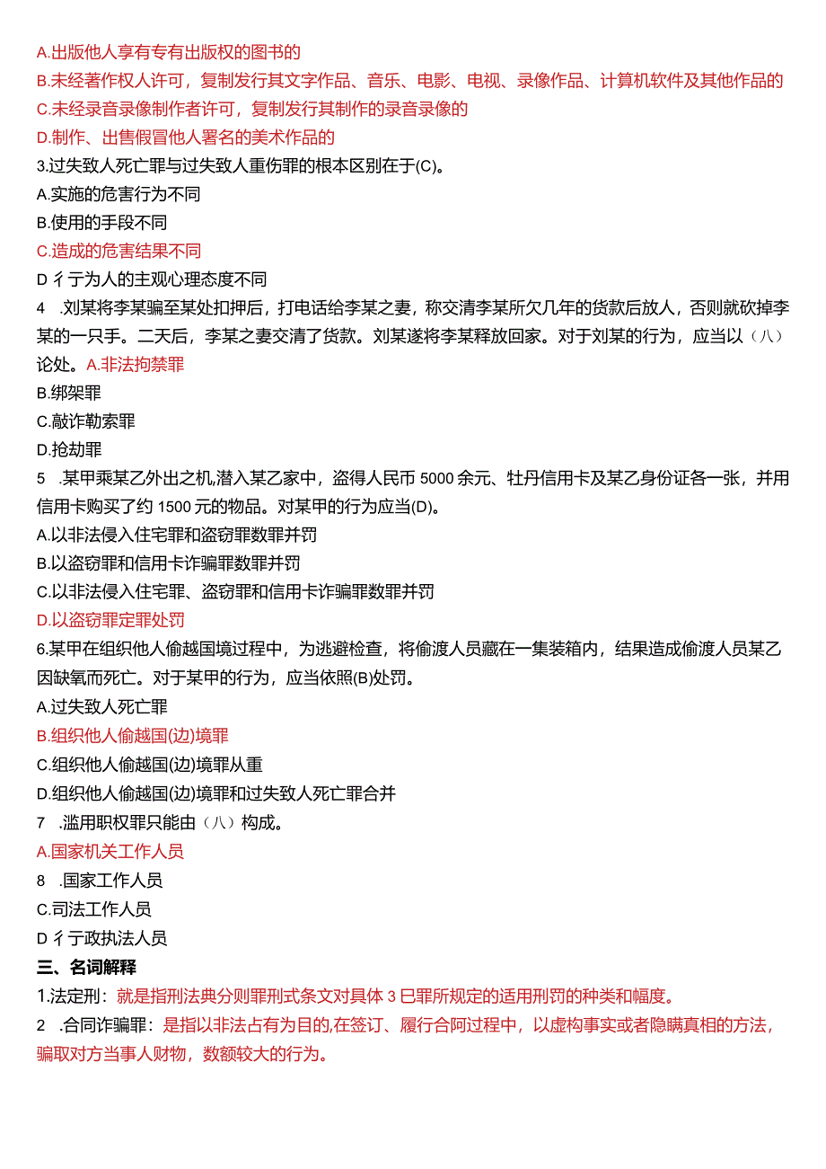 2008年1月国开电大法律事务专科《刑法学》期末考试试题及答案.docx_第2页