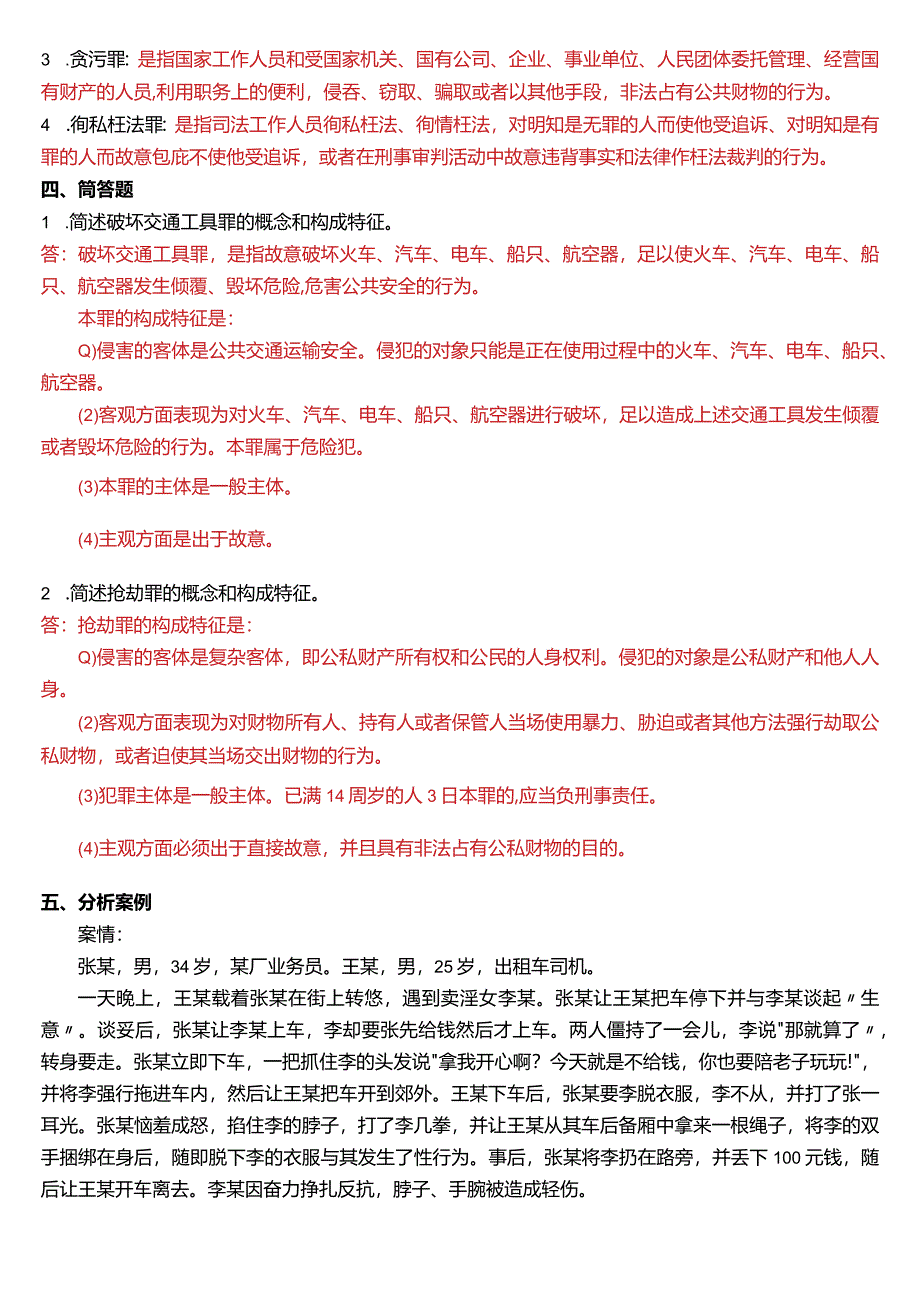 2008年1月国开电大法律事务专科《刑法学》期末考试试题及答案.docx_第3页