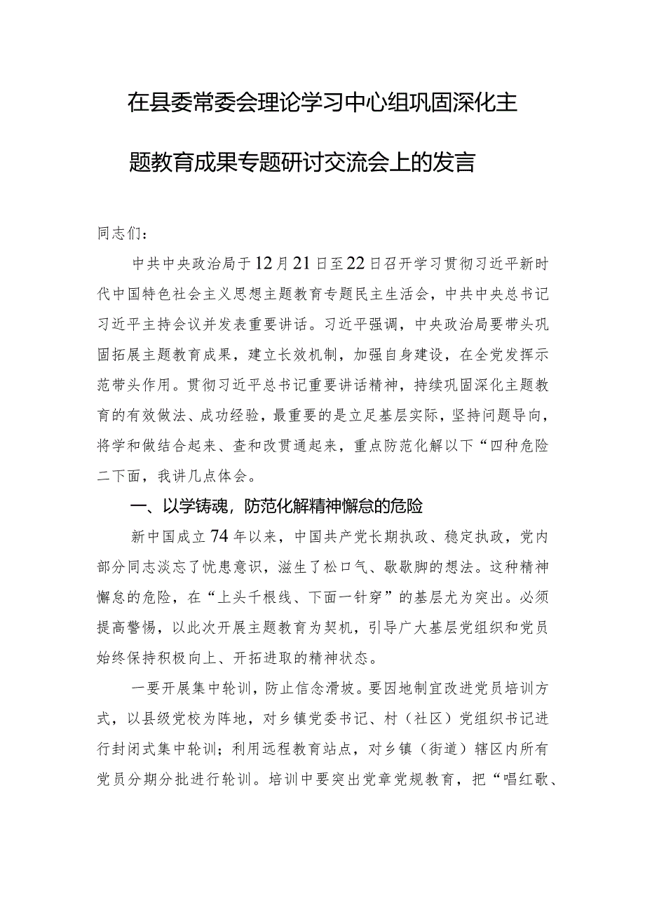 在县委常委会理论学习中心组巩固深化主题教育成果专题研讨交流会上的发言.docx_第1页