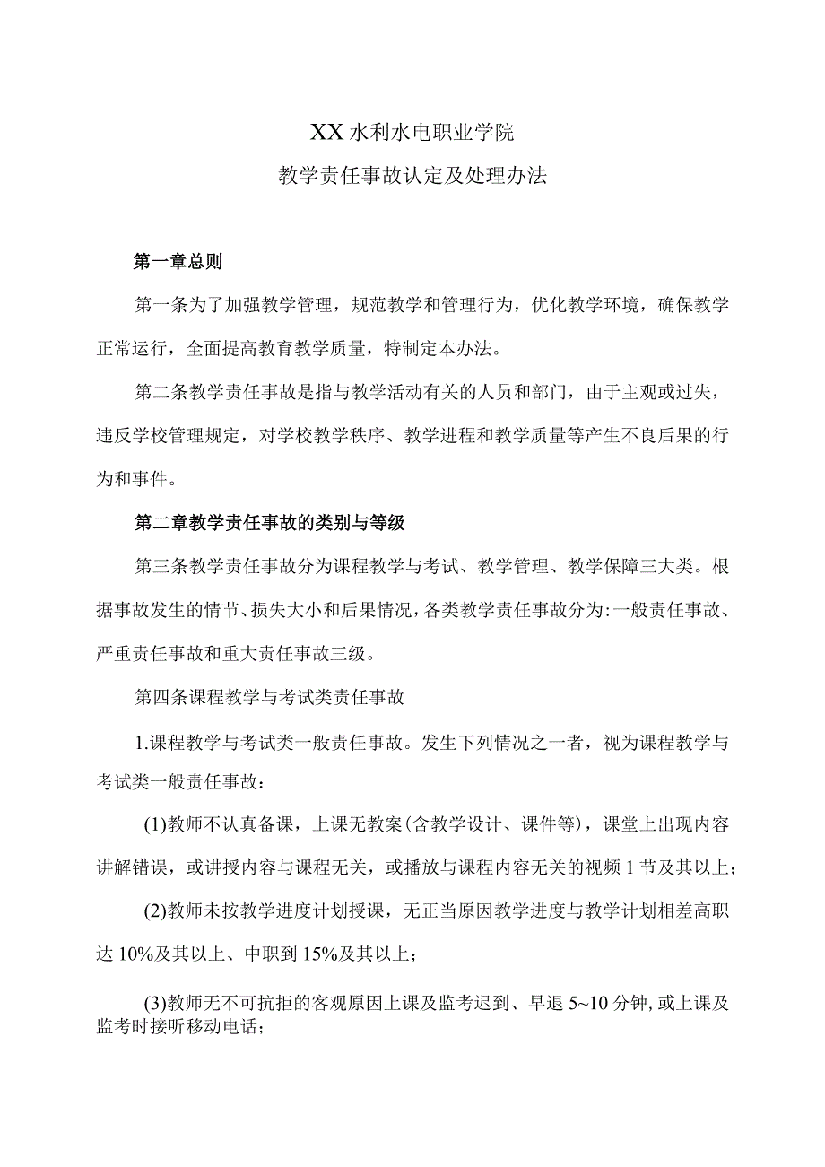 XX水利水电职业学院教学责任事故认定及处理办法（2024年）.docx_第1页