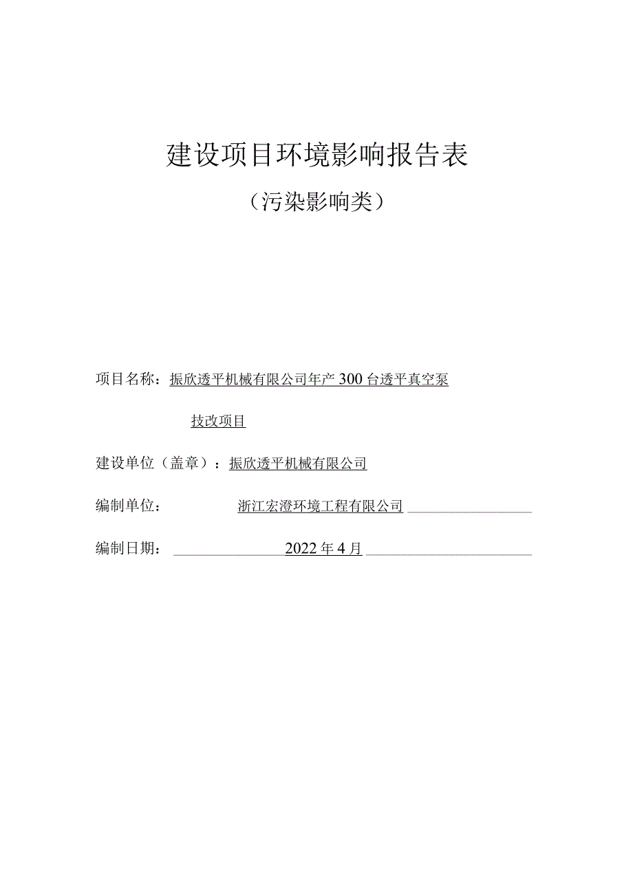 振欣透平机械有限公司年产300台透平真空泵技改项目环评报告.docx_第1页