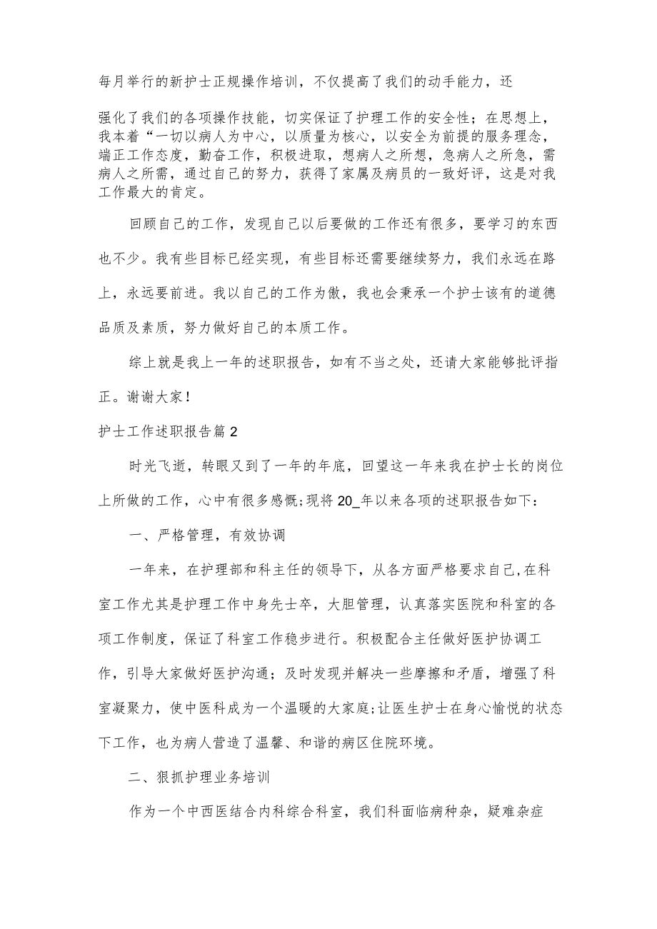 护士工作述职报告5篇.docx_第2页