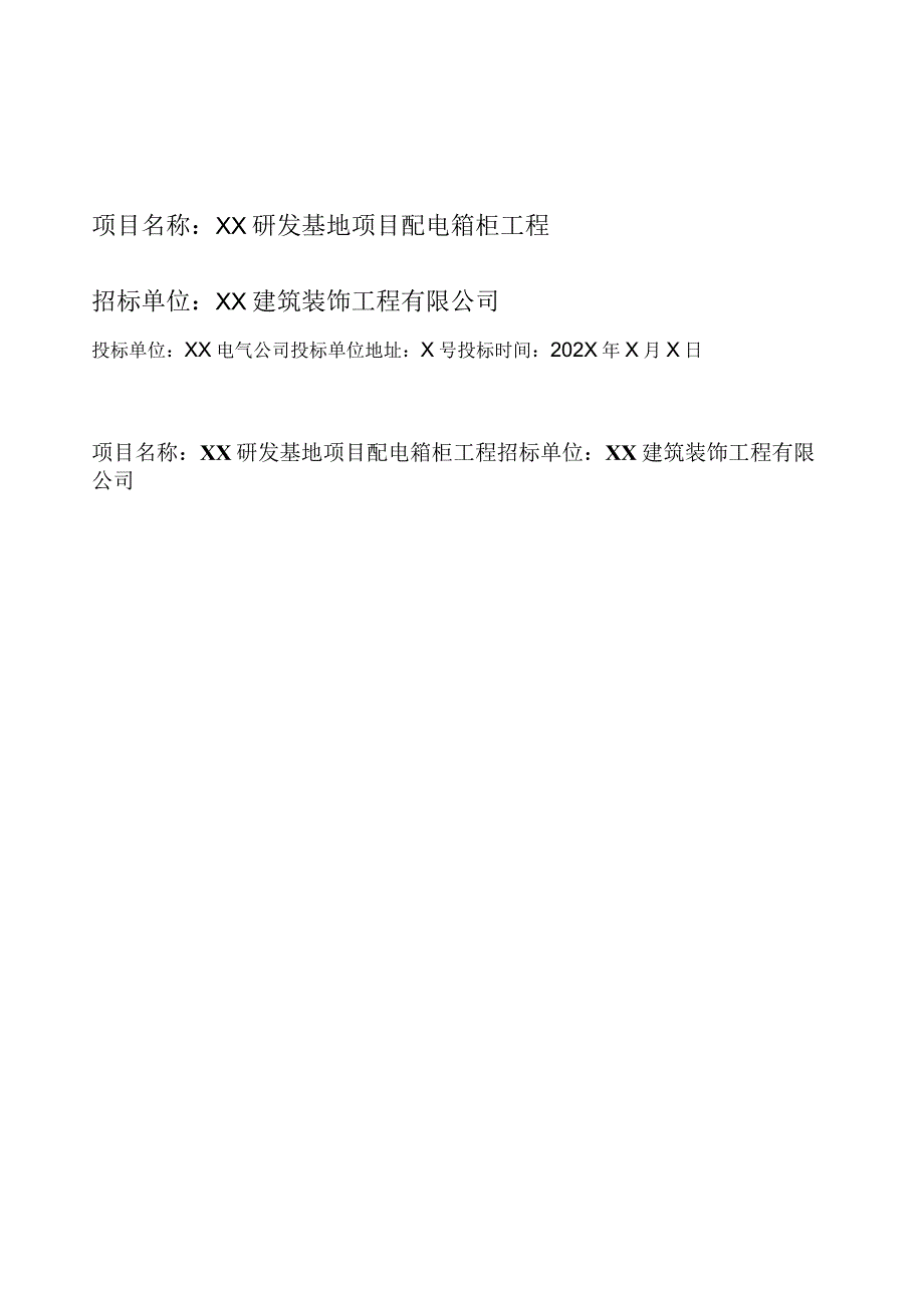 XX研发基地项目配电箱柜工程投标报价文件（2024年）.docx_第1页