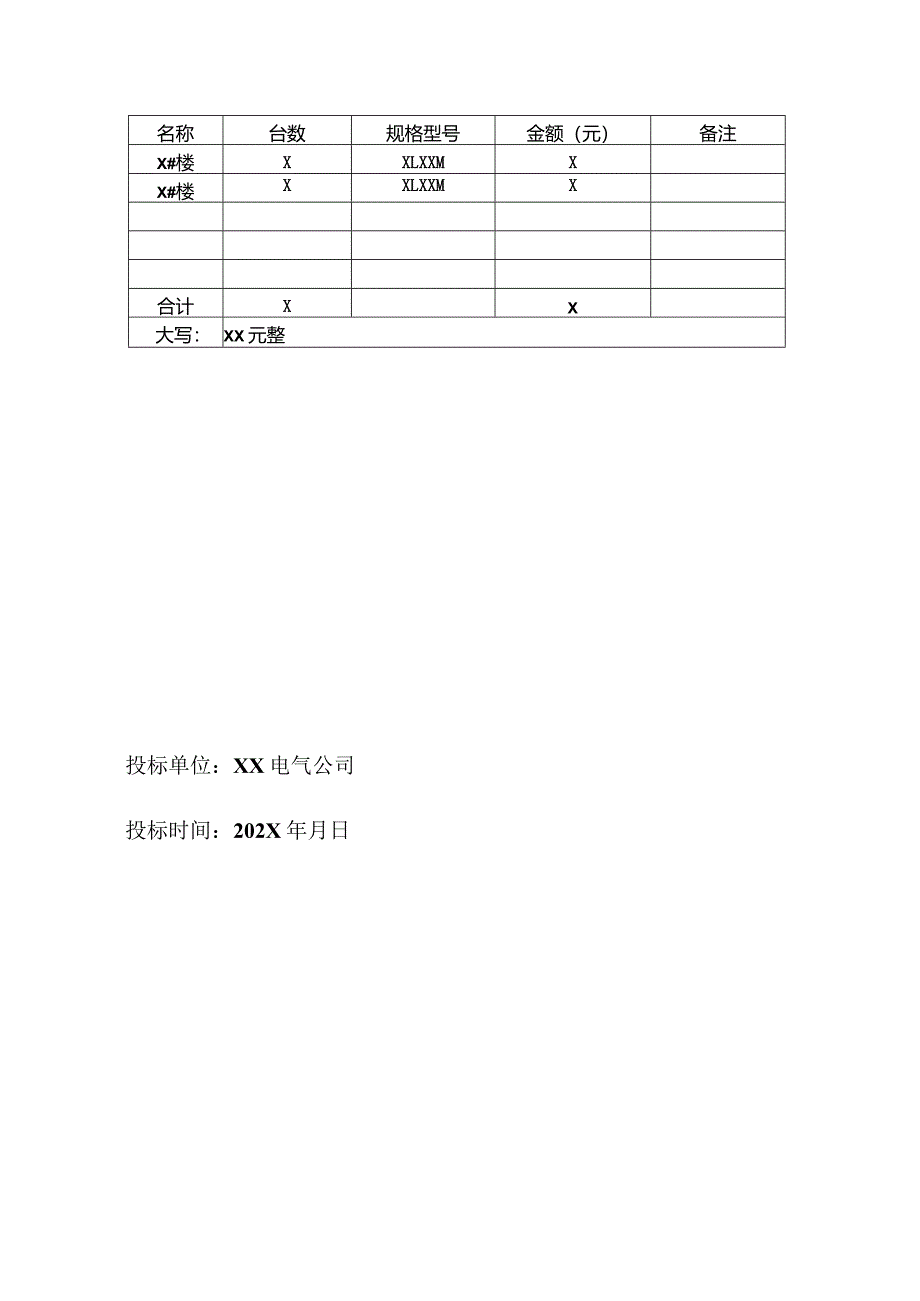 XX研发基地项目配电箱柜工程投标报价文件（2024年）.docx_第2页