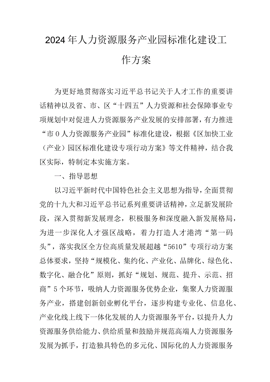 2024年人力资源服务产业园标准化建设工作方案.docx_第1页