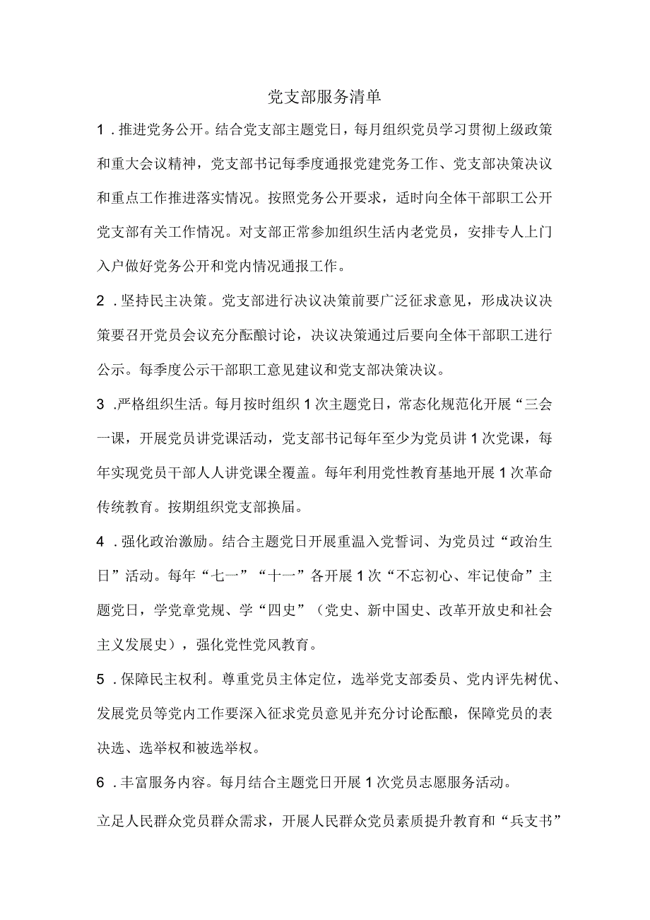 党支部“三个清单”（支部服务清单、党员服务清单、责任清单）.docx_第1页