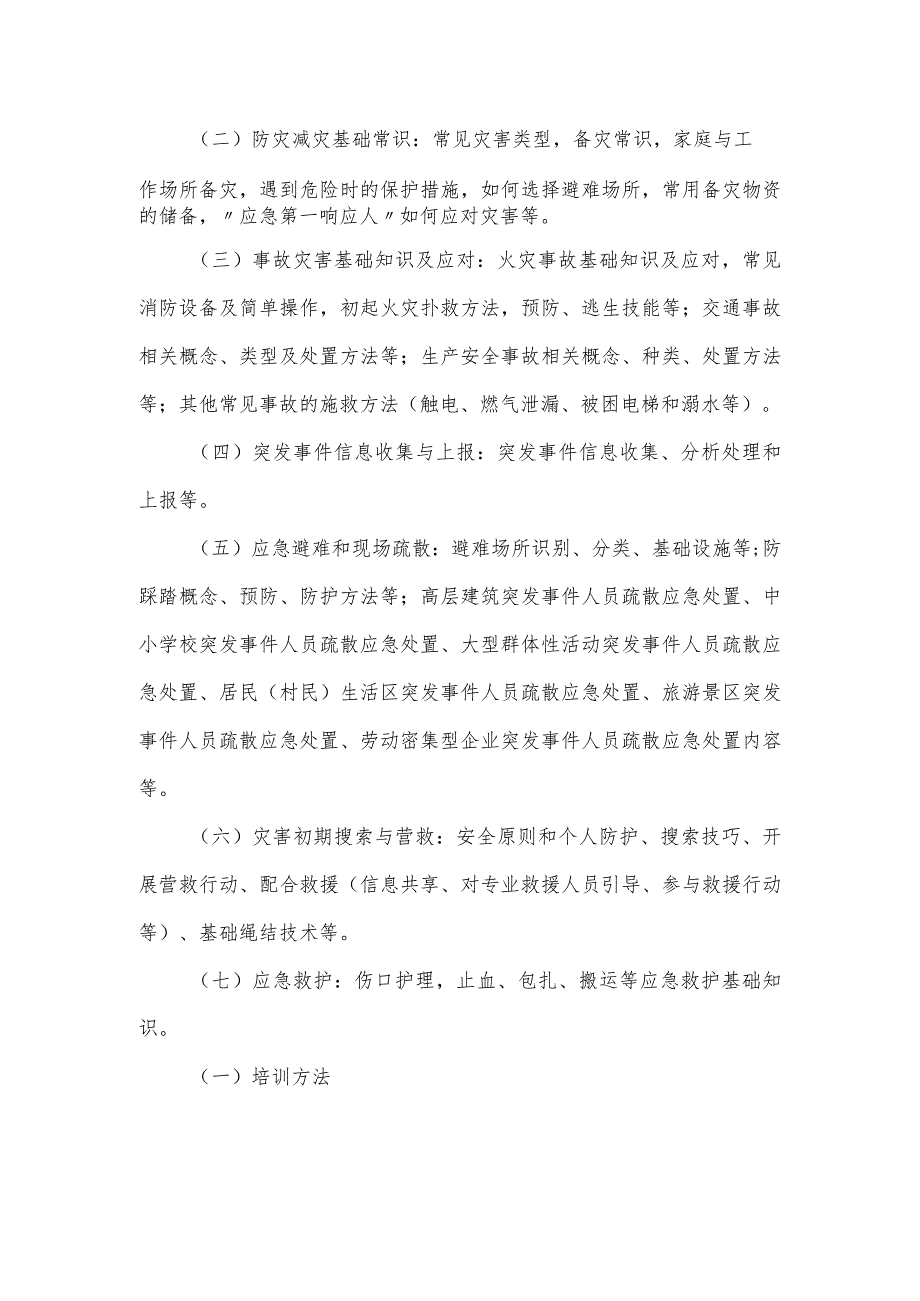 “应急第一响应人”培训实施方案2篇.docx_第2页