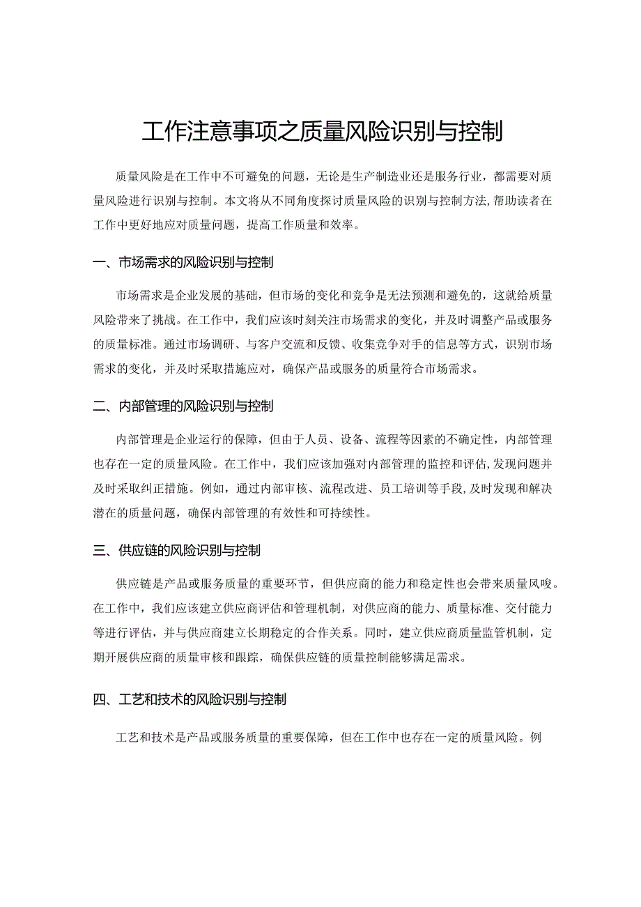 工作注意事项之质量风险识别与控制.docx_第1页