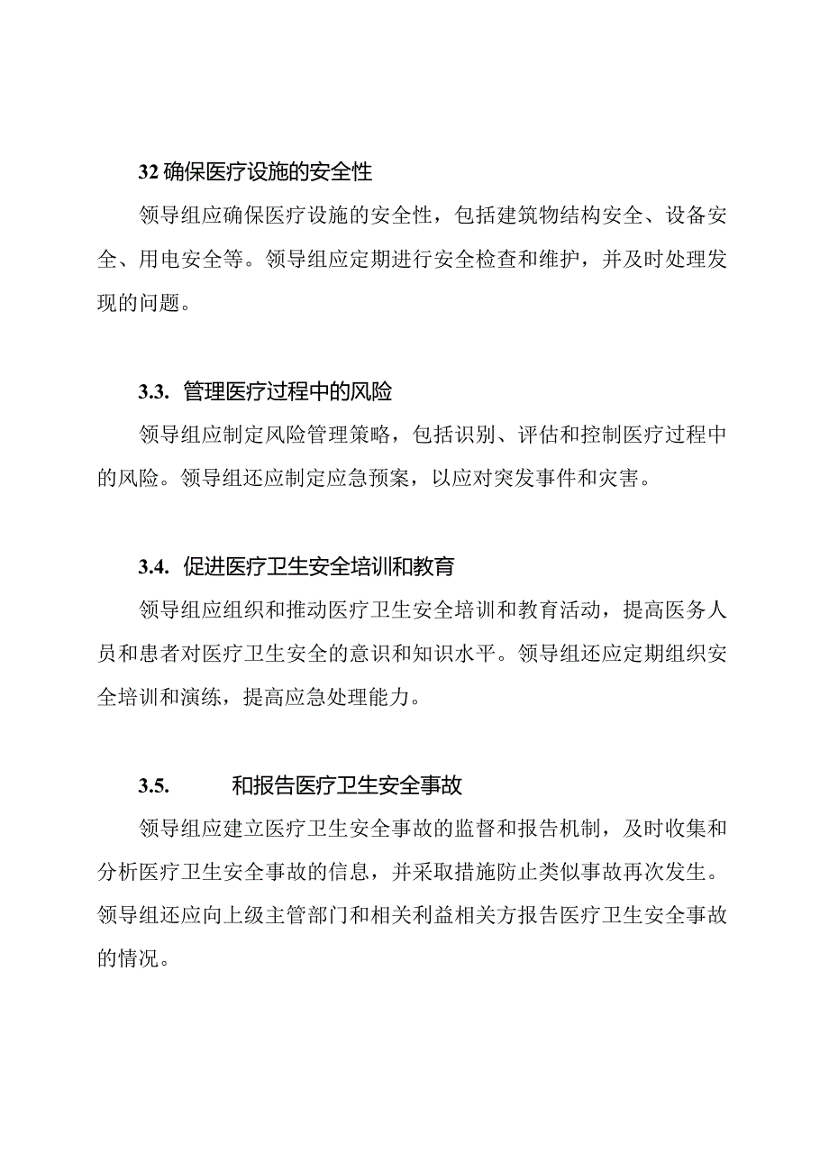 医疗卫生安全领导组及其职责.docx_第2页