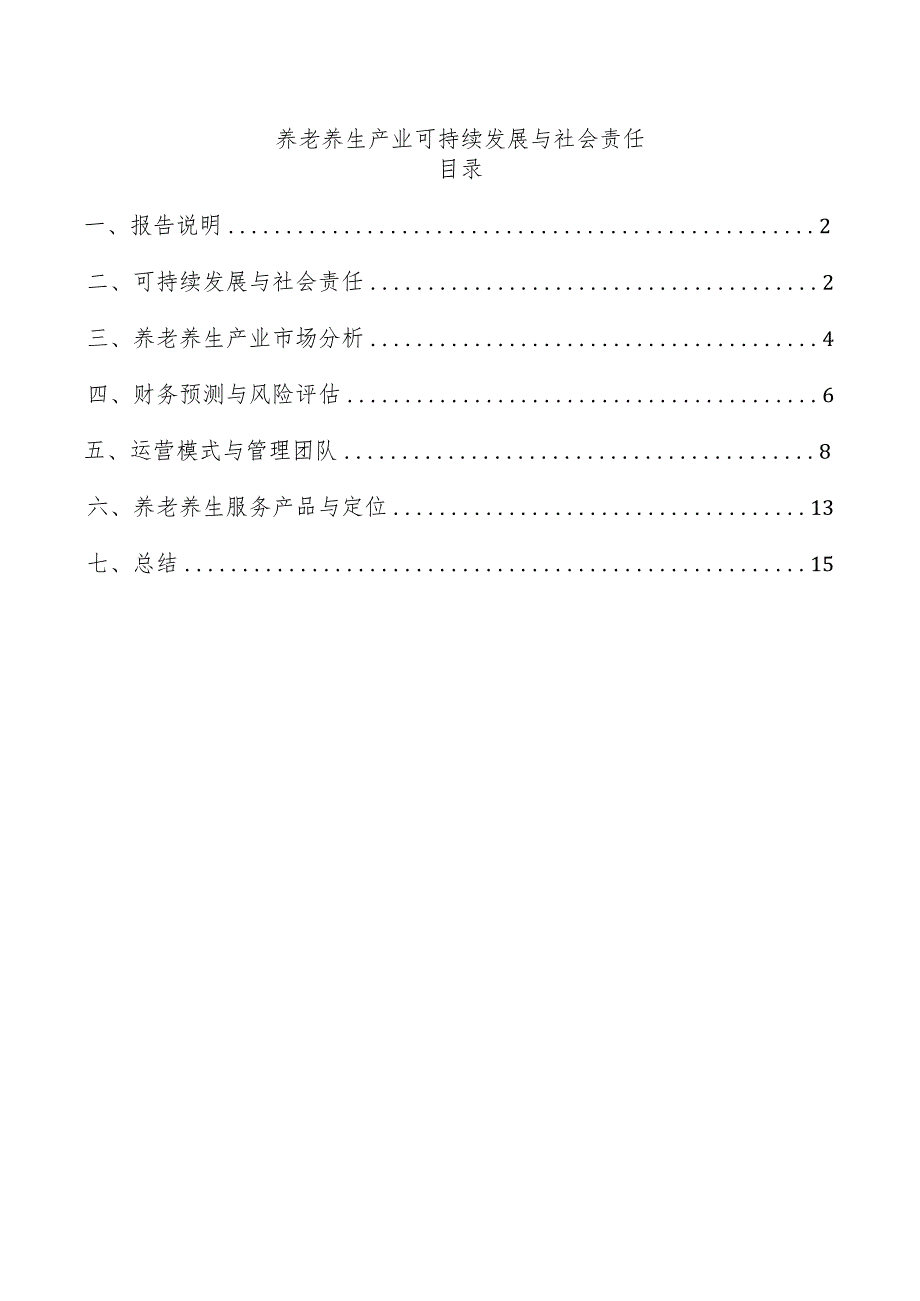 养老养生产业可持续发展与社会责任.docx_第1页