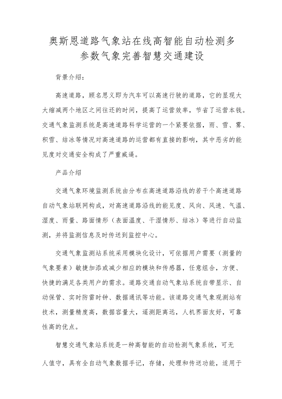 奥斯恩公路气象站在线高智能自动检测多参数气象完善智慧交通建设.docx_第1页