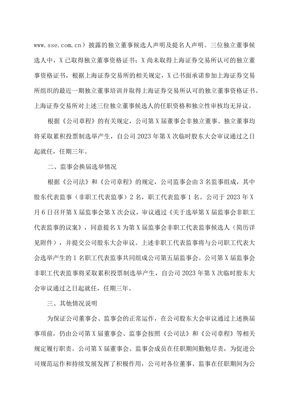 XX科技股份有限公司关于公司董事会、监事会换届选举的公告（2023年）.docx_第2页