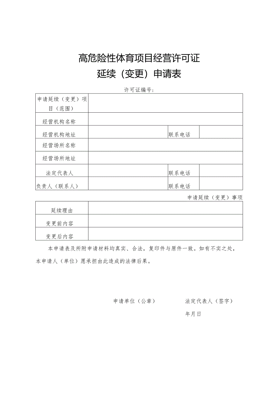 高危险性体育项目经营许可证延续变更申请表.docx_第1页