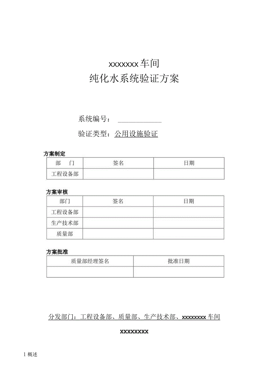 新版GMP验证方案(纯化水).docx_第1页