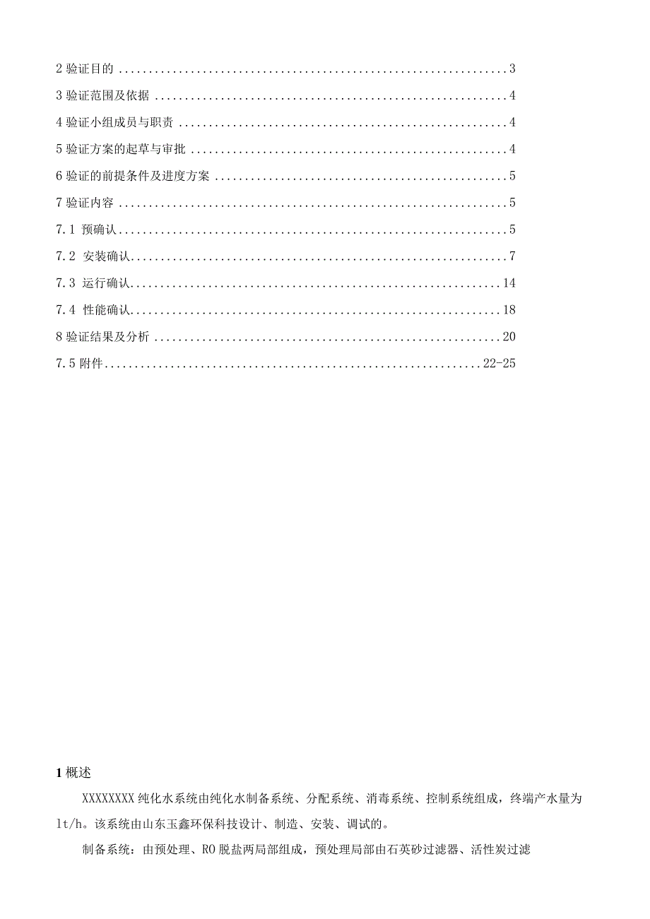 新版GMP验证方案(纯化水).docx_第2页