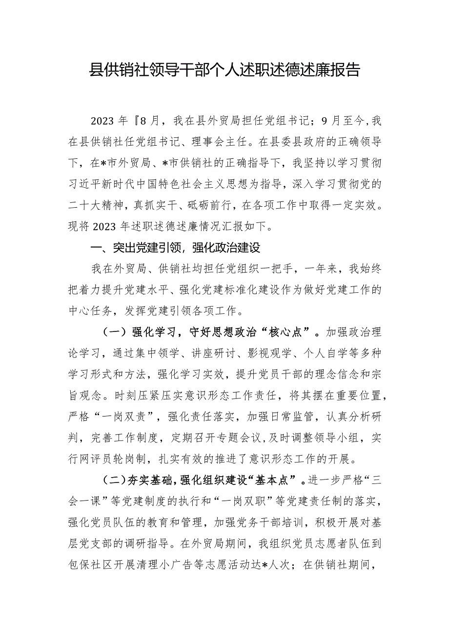 县供销社领导干部个人述职述德述廉报告.docx_第1页