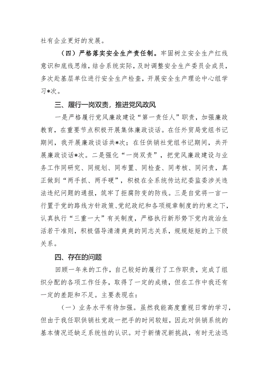 县供销社领导干部个人述职述德述廉报告.docx_第3页