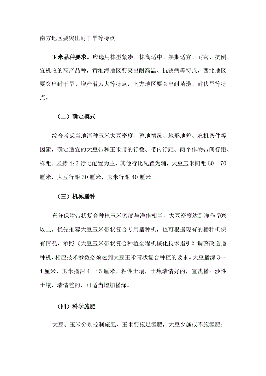 2023年全国大豆玉米带状复合种植技术方案.docx_第2页