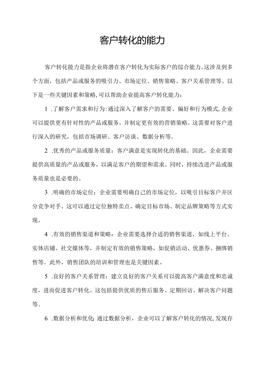 客户转化的能力.docx_第1页