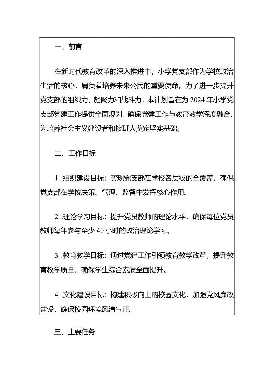 2024年小学党支部党建工作计划（详细版）.docx_第2页