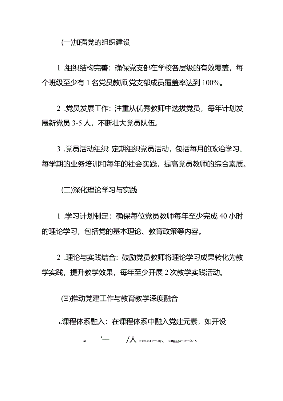 2024年小学党支部党建工作计划（详细版）.docx_第3页