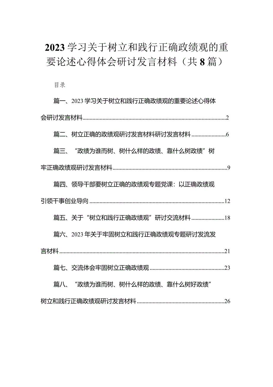 （8篇）学习关于树立和践行正确政绩观的重要论述心得体会研讨发言材料范文.docx_第1页