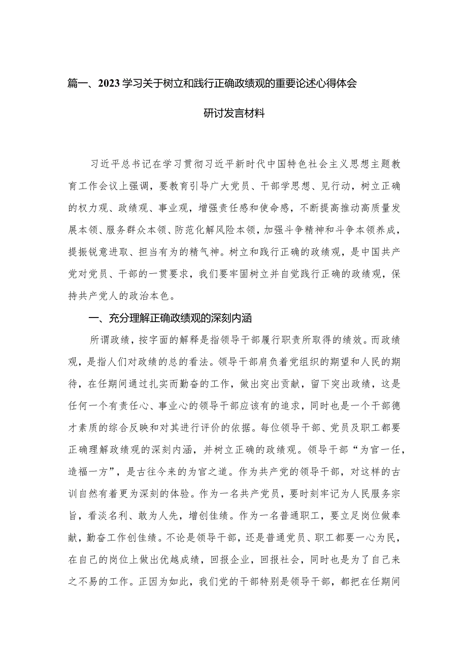 （8篇）学习关于树立和践行正确政绩观的重要论述心得体会研讨发言材料范文.docx_第2页