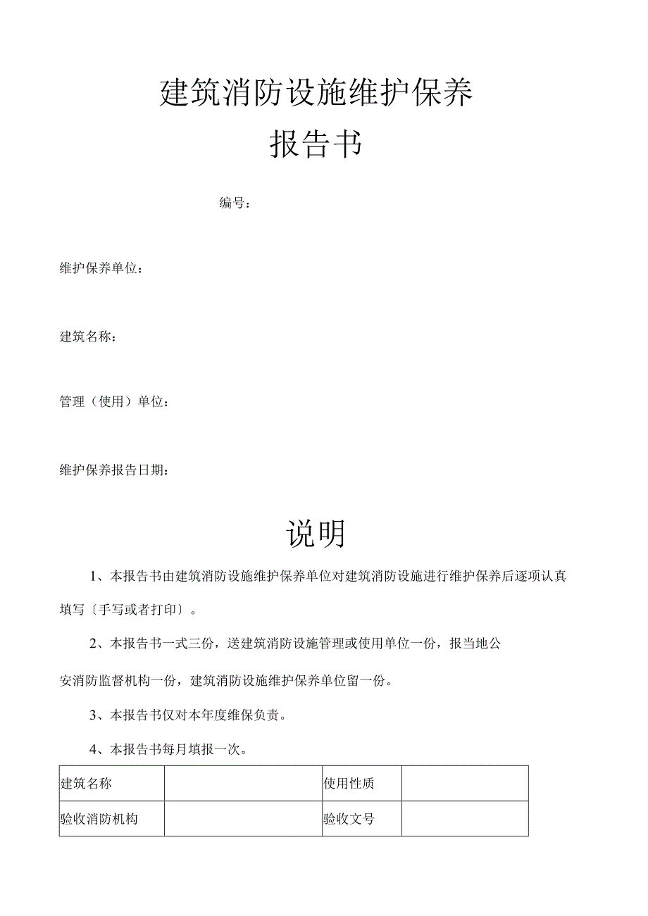 筑消防设施维修保养报告书范本.docx_第1页